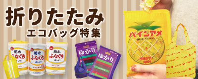 折りたたみエコバッグ制作はこちら