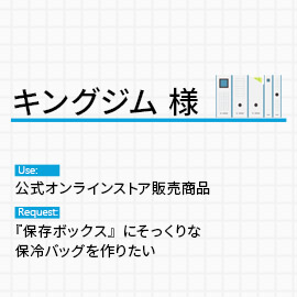 キングジム様 保冷ボックス製作の用途とご要望