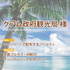 グアム政府観光局様のバッグ製作の用途とご要望