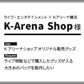 K-Arena Shop様オリジナルバッグ製作の用途とご要望
