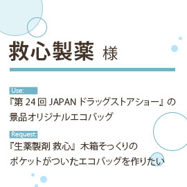 救心製薬様のバッグ製作の目的とご要望内容