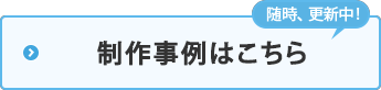 制作事例はこちら