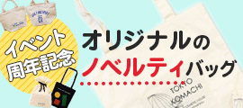 オリジナルノベルティバッグ特集