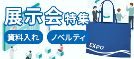 展示会バッグ特集