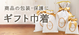 ギフト巾着特集