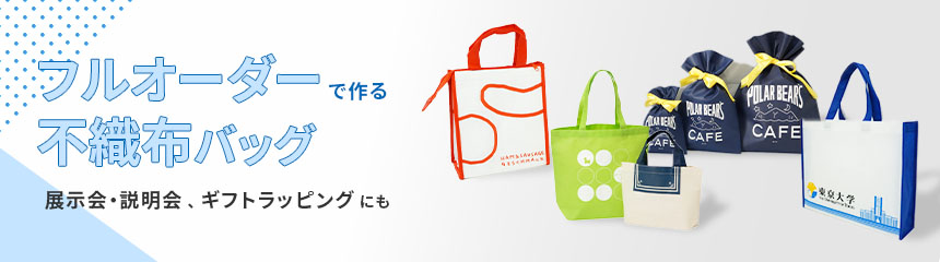 フルオーダーメイドの不織布バッグ