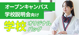 学校オリジナルバッグ特集