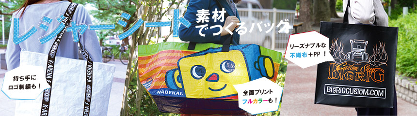 レジャーシート素材で作るオリジナルバッグ