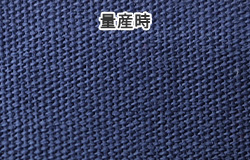 量産品の生地色